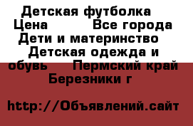 Детская футболка  › Цена ­ 210 - Все города Дети и материнство » Детская одежда и обувь   . Пермский край,Березники г.